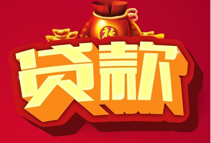 江城信用贷款