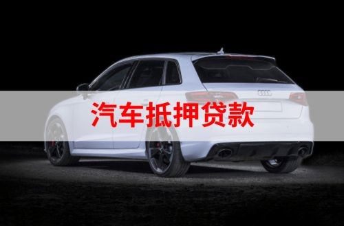 江城重庆汽车抵押贷款办理需要哪些条件