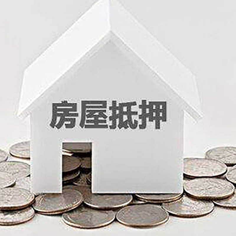 江城房产抵押贷款利率|房屋抵押贷款办理资料