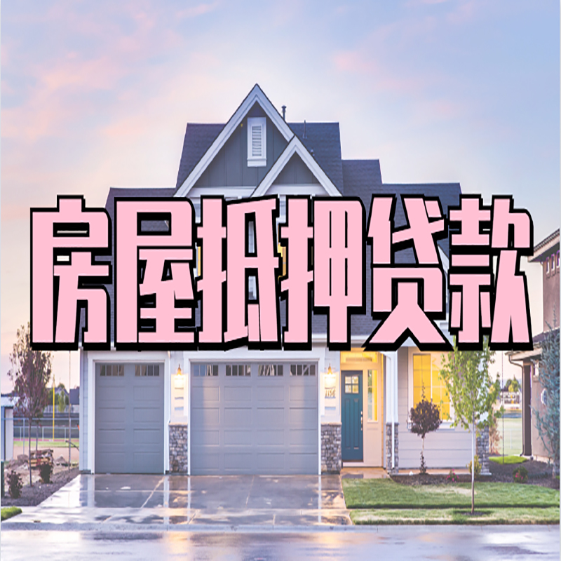 江城房产抵押贷款利率|房屋抵押贷款年限|住房抵押贷款