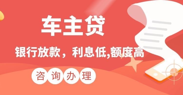 江城汽车抵押贷款申请的条件