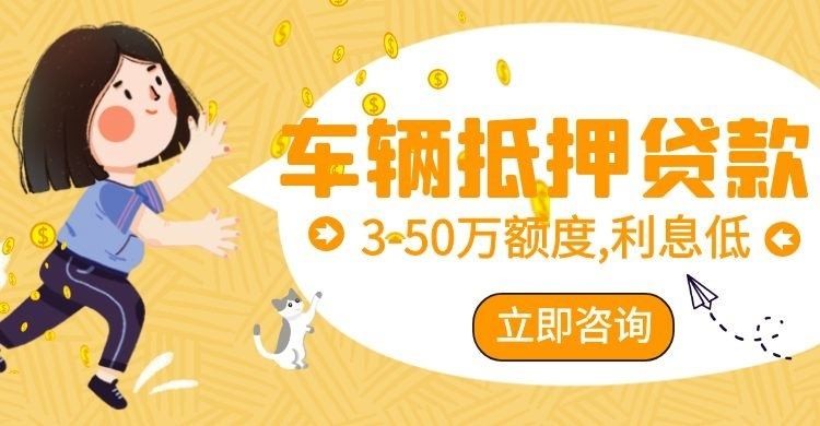 江城车辆抵押贷款办理的利率