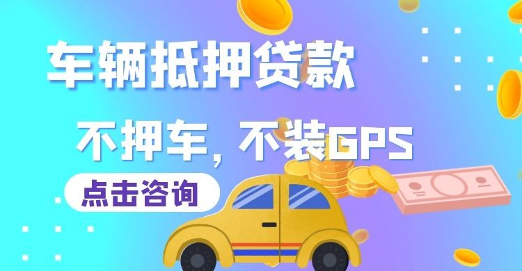 江城车子抵押贷款办理的条件