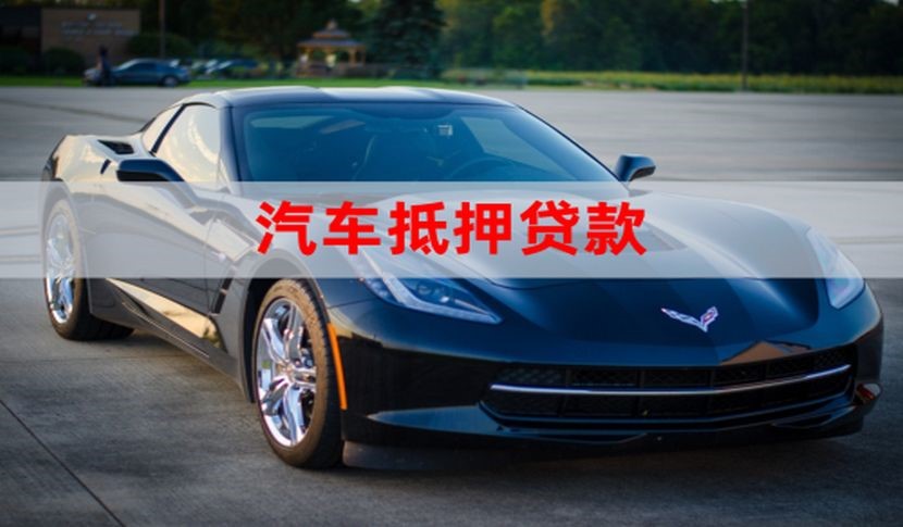 江城车子抵押贷款办理条件及资料