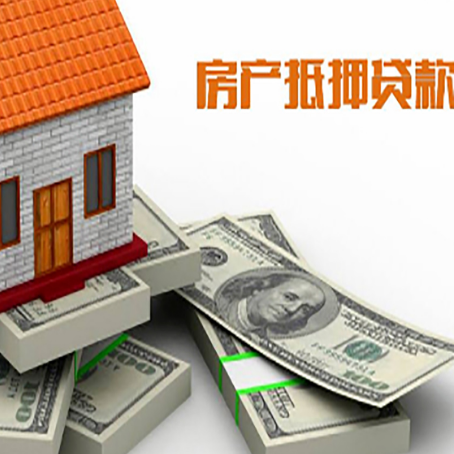 江城房屋抵押贷款和按揭贷款有什么区别呢？