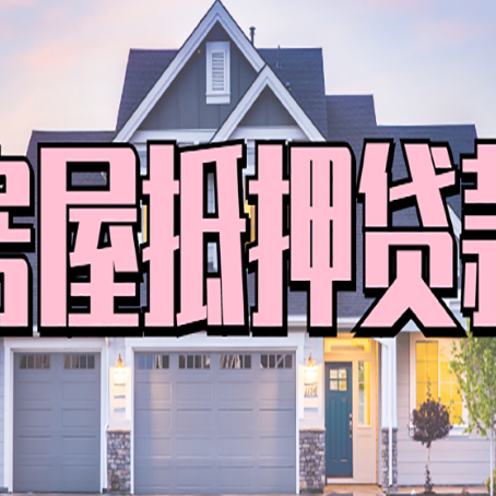 江城房屋二次抵押贷款的流程和条件