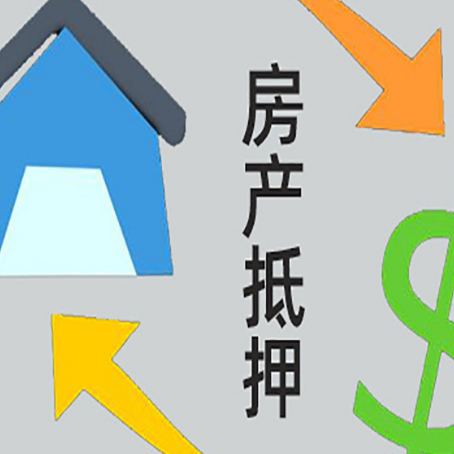 江城房产抵押贷款如何办理手续？