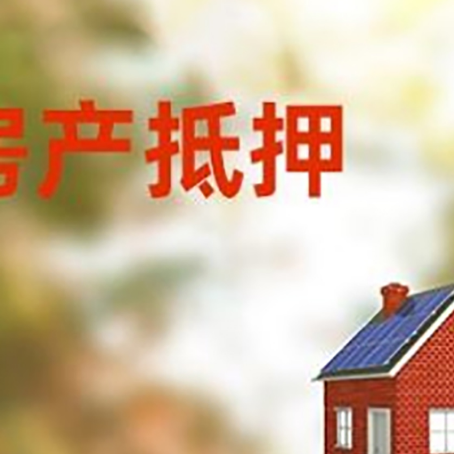 江城房屋抵押贷款还不上怎么办