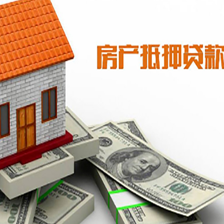 江城房子抵押贷款能贷多少？
