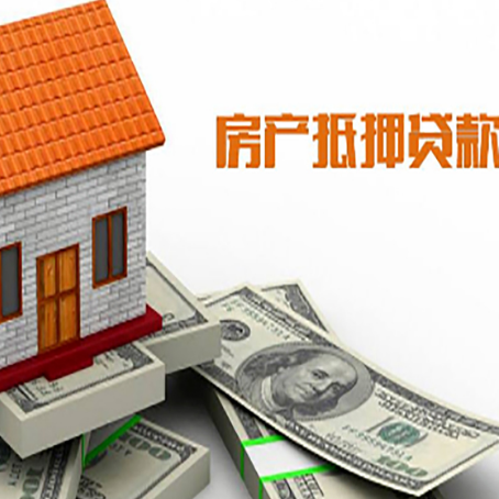 江城房子抵押贷款办理的流程