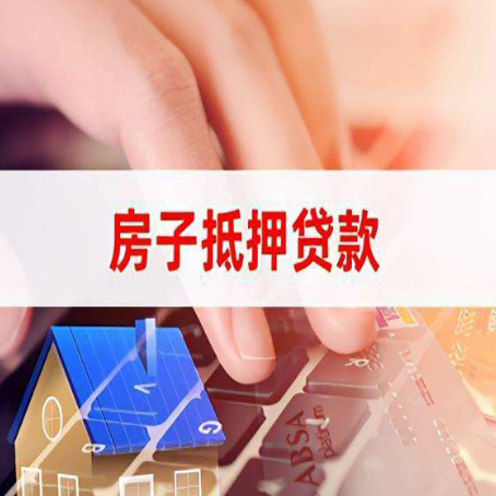 江城房屋抵押贷款征信有问题能办理吗?
