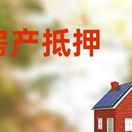 江城房子抵押贷款评估时间要多久?