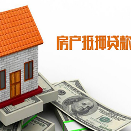 江城房子有贷款怎么办理抵押贷款？
