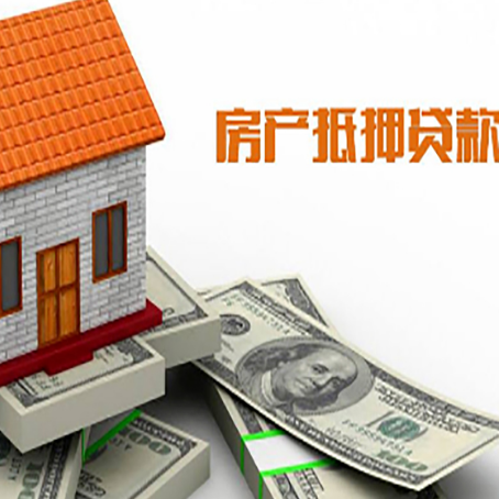 江城房产抵押贷款条件是什么？