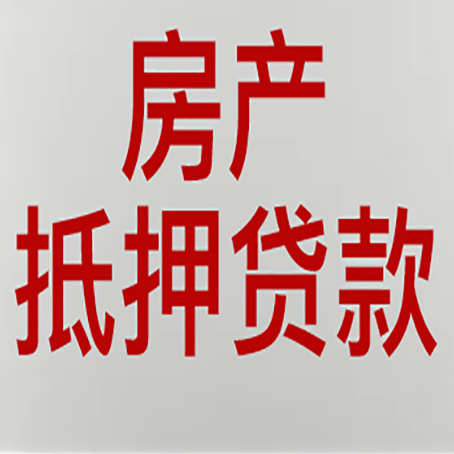江城房产抵押贷款还有哪些常见的贷款业务?新渝启服
