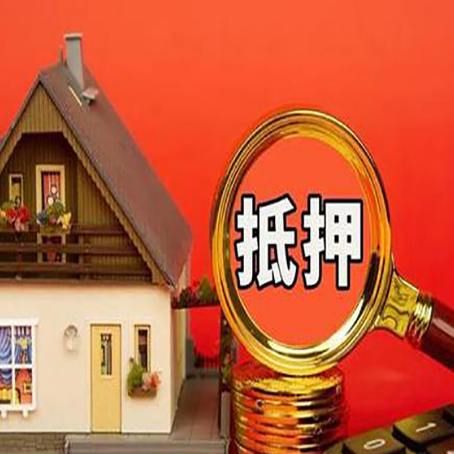 江城贷款中介公司房产抵押贷款如何选新渝启服