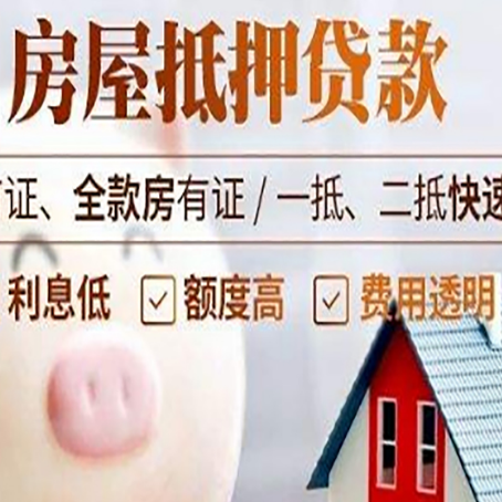 江城房屋抵押消费贷的具体条件和流程