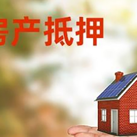 江城房产抵押贷款和房屋典当有什么区别?