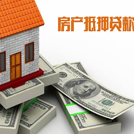 江城房屋抵押贷款需要哪些手续和条件?