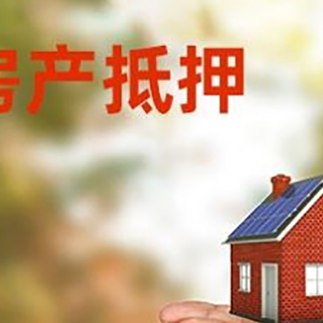 江城房子抵押贷款的期限能有几年?